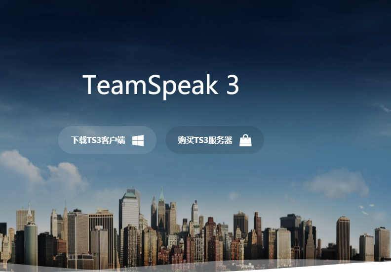 TeamSpeak3电脑版0