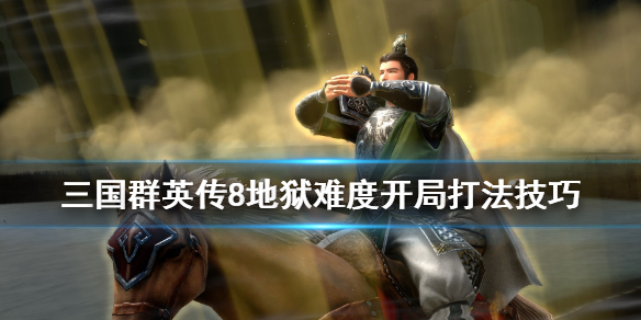 三国群英传8地狱难度开局怎么打