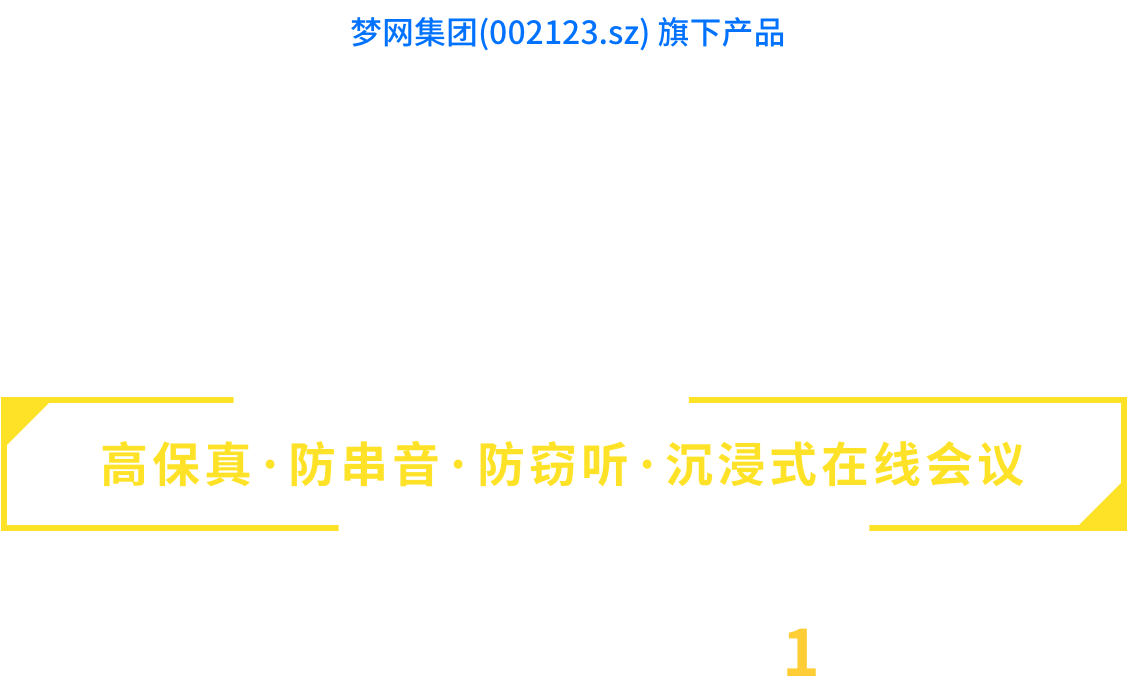 梦网云会议电脑版2