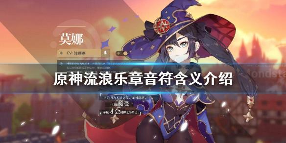 原神流浪乐章音符有什么用