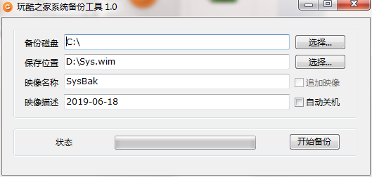 玩酷之家系统备份工具1