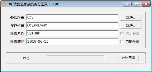 玩酷之家系统备份工具2