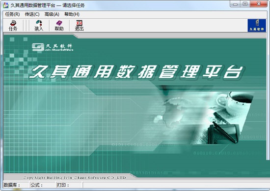 久其通用数据管理平台1