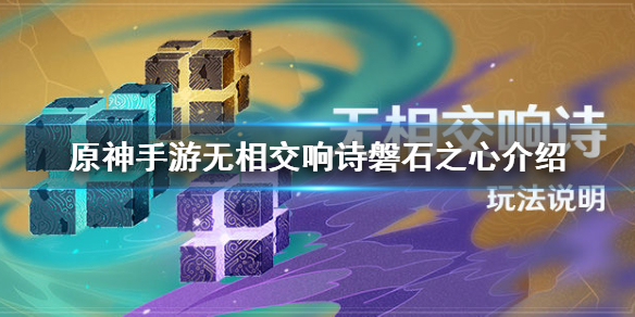 原神无相交响诗磐石之心特性怎么样