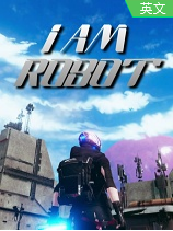 我是机器人