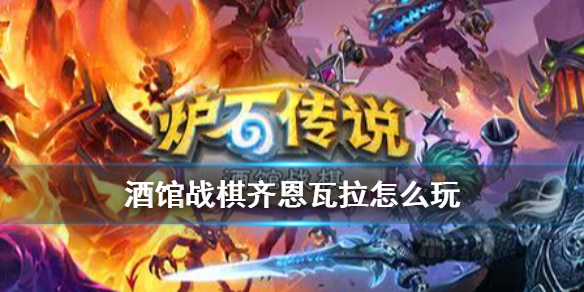 炉石传说酒馆战棋雪崩齐恩瓦拉怎么玩