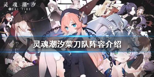 灵魂潮汐菜刀队怎么玩