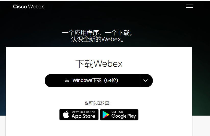 Webex电脑版1