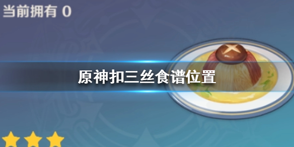 原神手游扣三丝食谱怎么获得