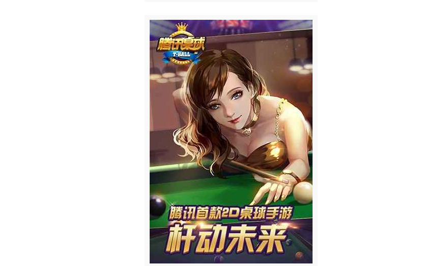 PC腾讯桌球辅助线电脑版2