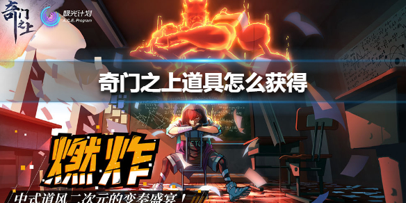 奇门之上道具怎么获得