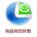 淘晶微信聊天恢复器v5.1.176