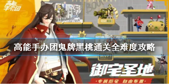 高能手办团鬼牌黑桃怎么通关