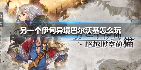 另一个伊甸异境巴尔沃基怎么玩