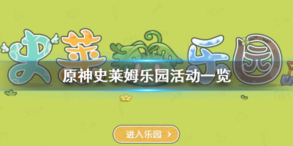 原神手游史莱姆乐园活动怎么玩