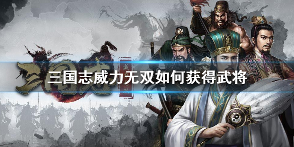 三国志威力无双如何获得武将