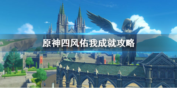 原神手游四风佑我成就怎么达成