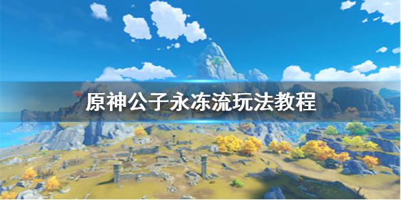 原神手游公子永冻流怎么玩