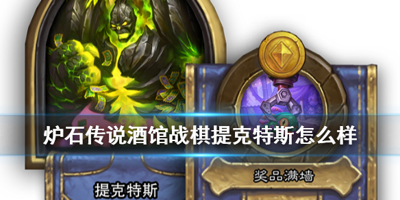 炉石传说酒馆战棋提克特斯怎么样