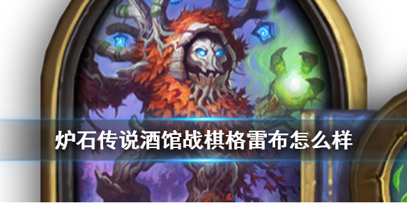 炉石传说酒馆战棋格雷布怎么样