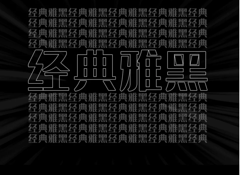 字魂35号经典雅黑字体下载电脑版2