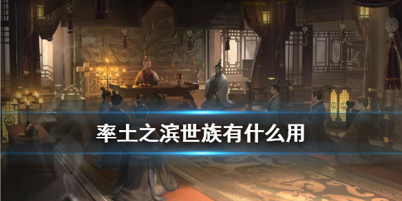 率土之滨世族有什么用