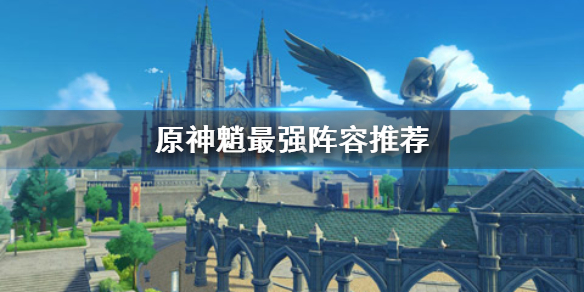 原神手游魈最强阵容怎么组