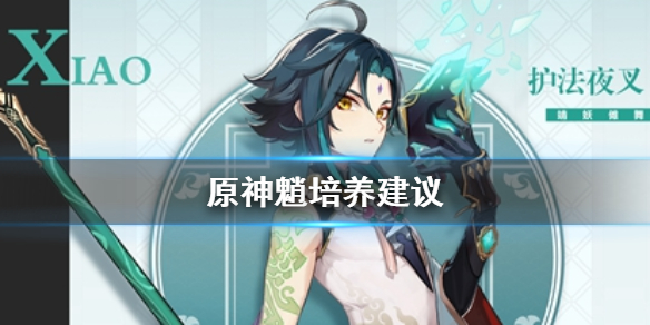 原神手游魈怎么培养