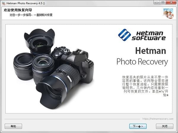 Hetman Photo Recovery图像数据恢复软件0