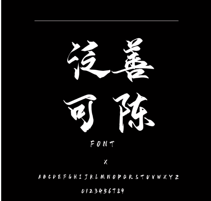 字魂50号御守锦书.ttf字体电脑版2