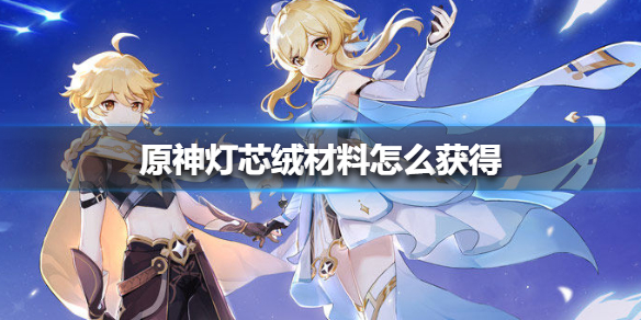 原神手游灯芯绒材料怎么获得
