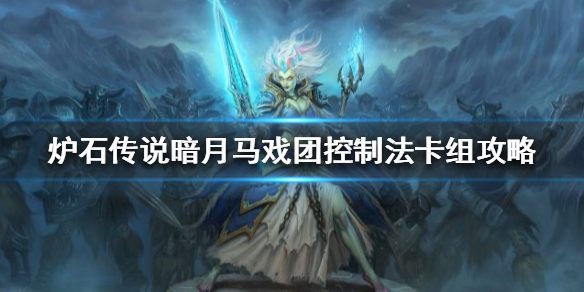 炉石传说暗月马戏团控制法怎么组