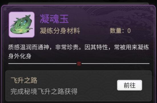 一念逍遥凝魂玉怎么获得