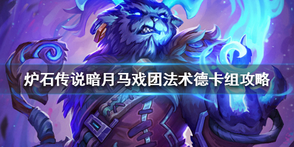 炉石传说暗月马戏团法术德怎么组
