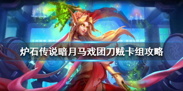 炉石传说暗月马戏团刀贼怎么组