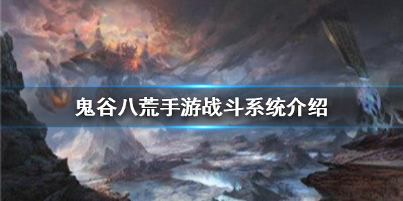 鬼谷八荒手游战斗系统怎么样