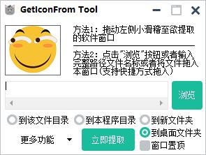 GetIconFrom Tool(图标提取工具)0