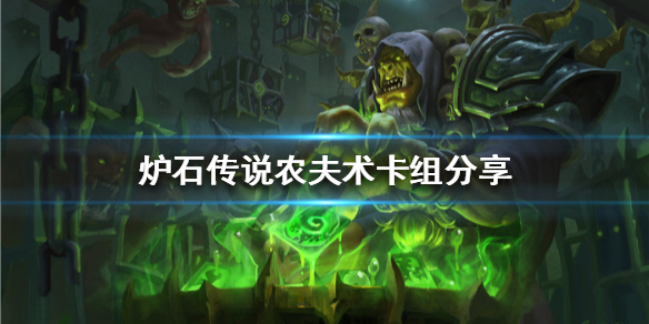 炉石传说农夫术卡组怎么组
