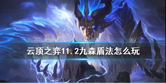 云顶之弈手游九森盾法怎么玩