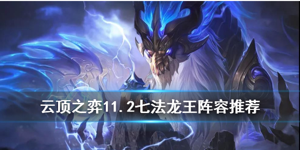 云顶之弈手游七法龙王怎么玩