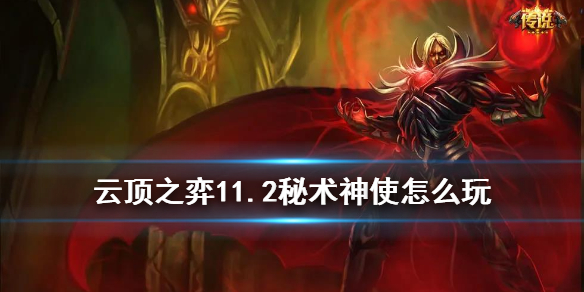 云顶之弈手游秘术神使阵容怎么玩