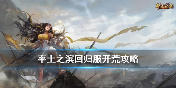 率土之滨回归服开荒阵容怎么搭配