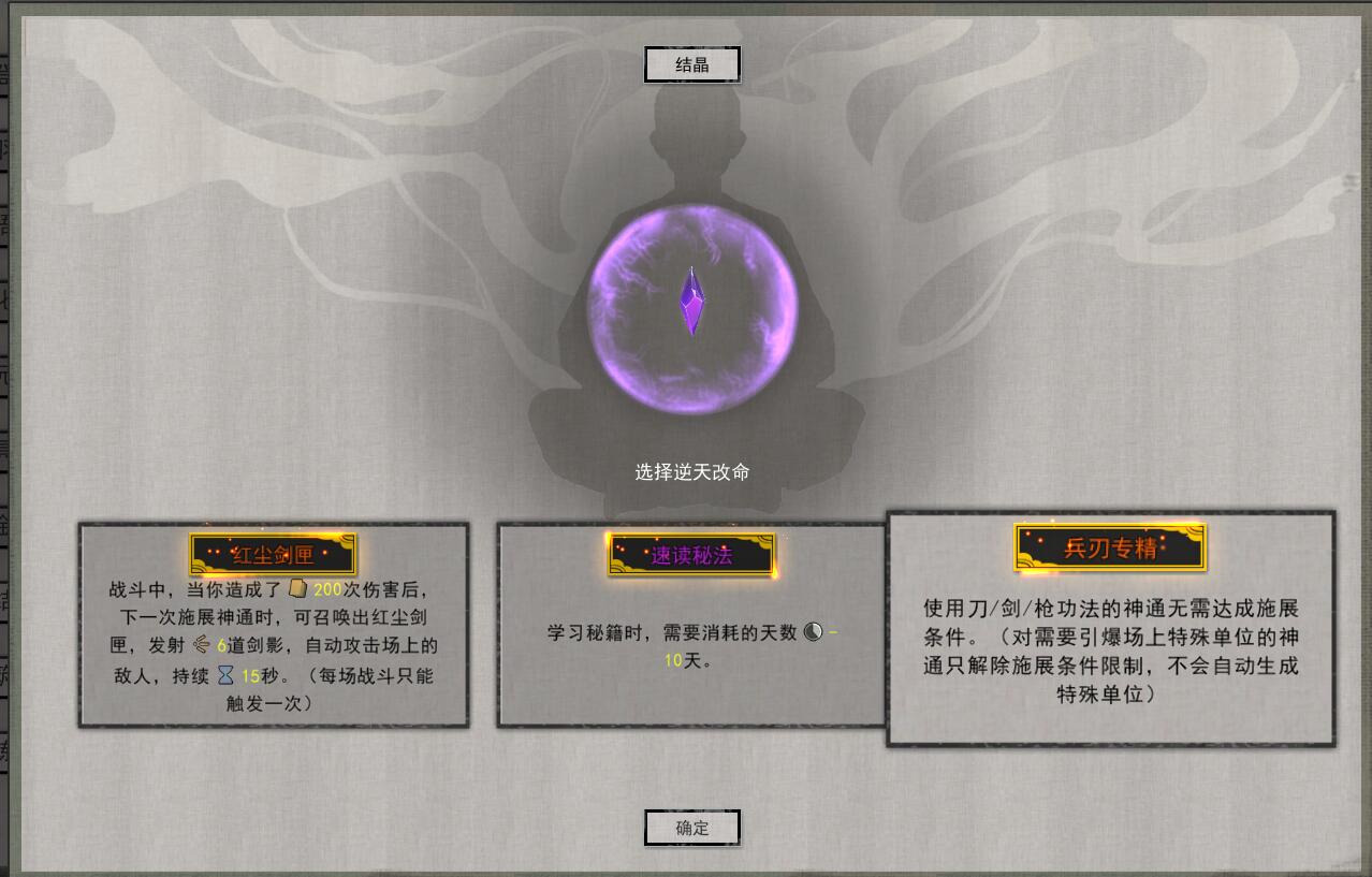 鬼谷八荒结晶逆天改命怎么选