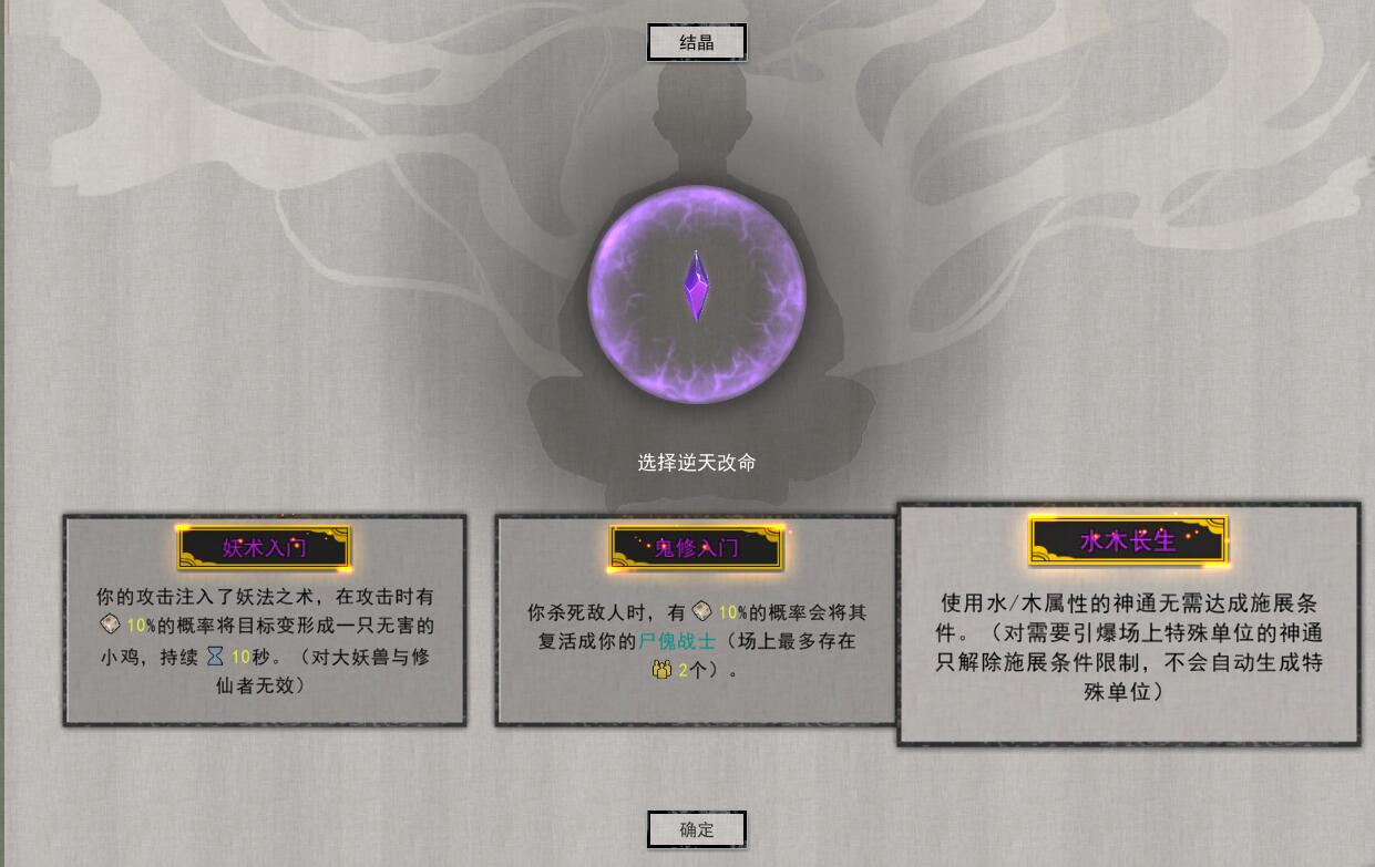 鬼谷八荒结晶逆天改命怎么选