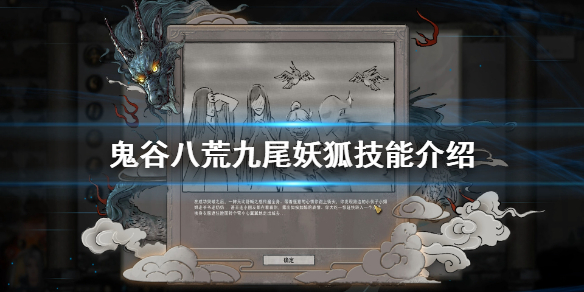 鬼谷八荒九尾妖狐怎么打