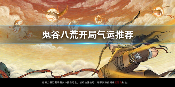 鬼谷八荒开局气运怎么选