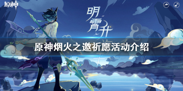 原神手游烟火之邀祈愿活动怎么玩