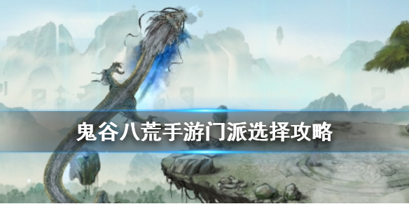 鬼谷八荒手游门派怎么选择