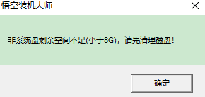 悟空装机大师软件2