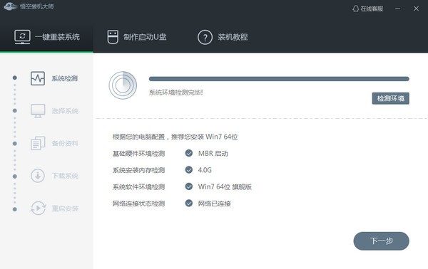 悟空装机大师软件